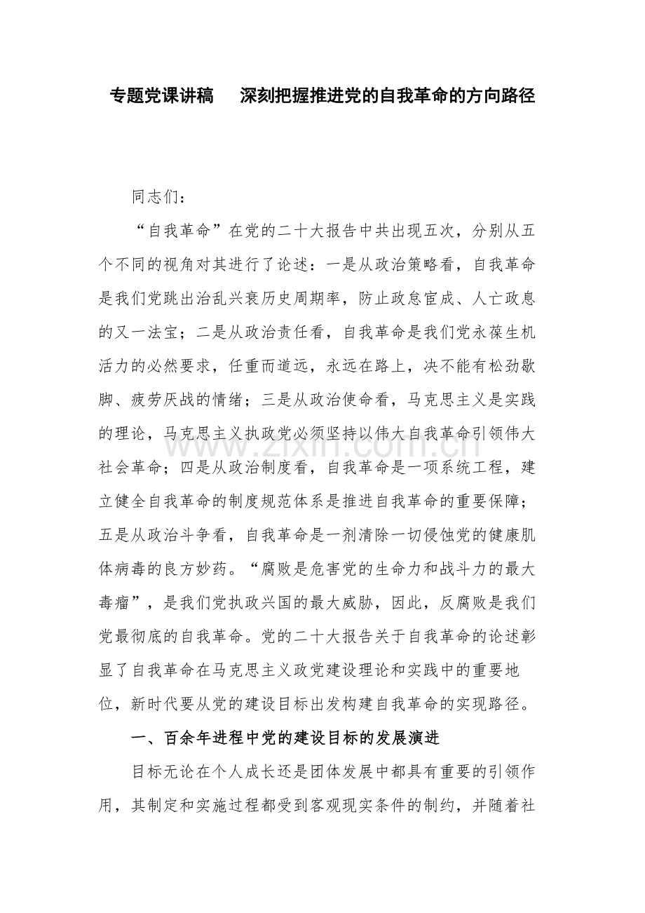 专题党课讲稿 深刻把握推进党的自我革命的方向路径.docx_第1页