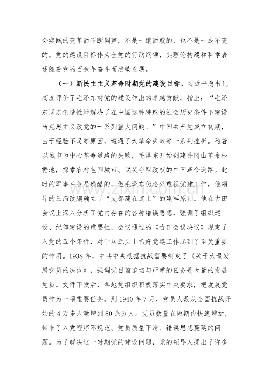 专题党课讲稿 深刻把握推进党的自我革命的方向路径.docx_第2页