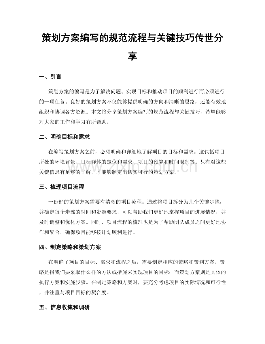 策划方案编写的规范流程与关键技巧传世分享.docx_第1页