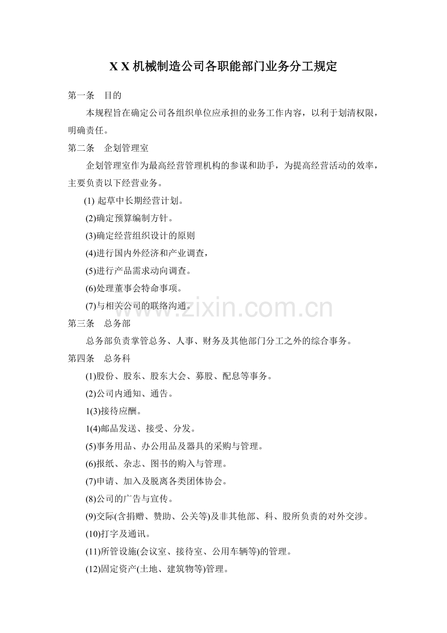 机械制造公司各职能部门业务分工规定.doc_第1页