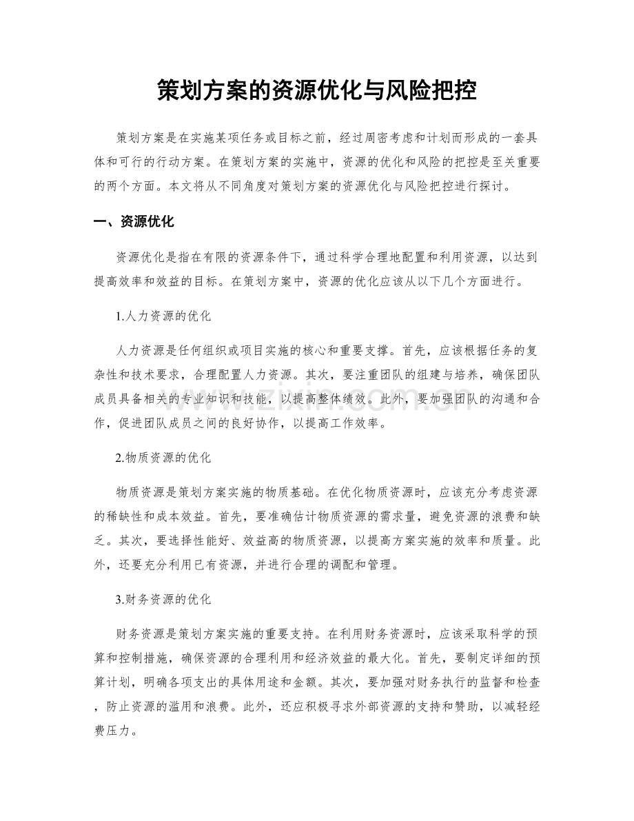 策划方案的资源优化与风险把控.docx_第1页