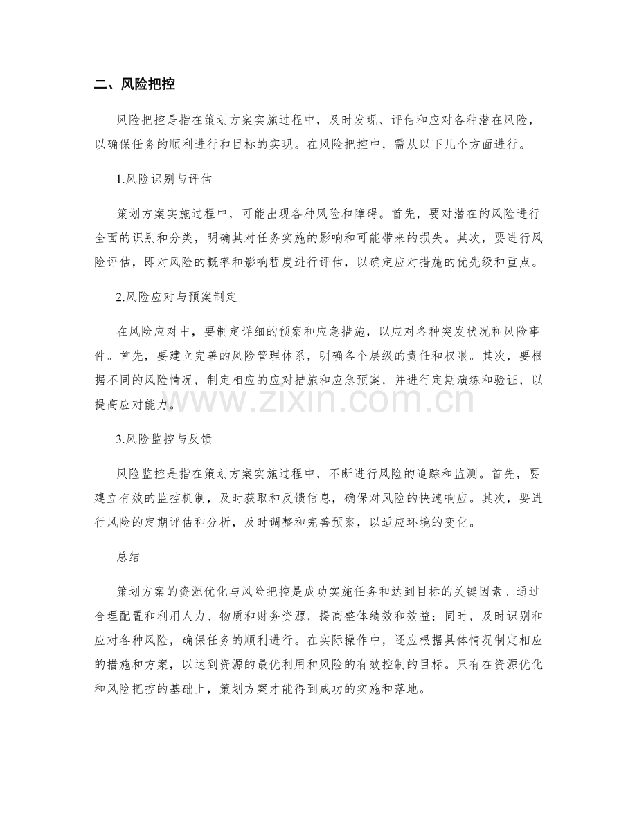 策划方案的资源优化与风险把控.docx_第2页
