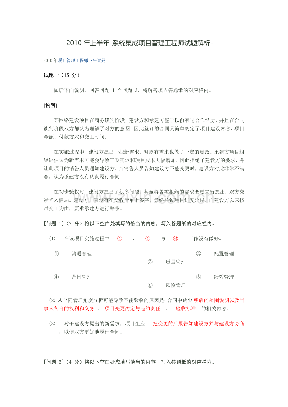上半年系统集成项目管理工程师试题解析.docx_第1页