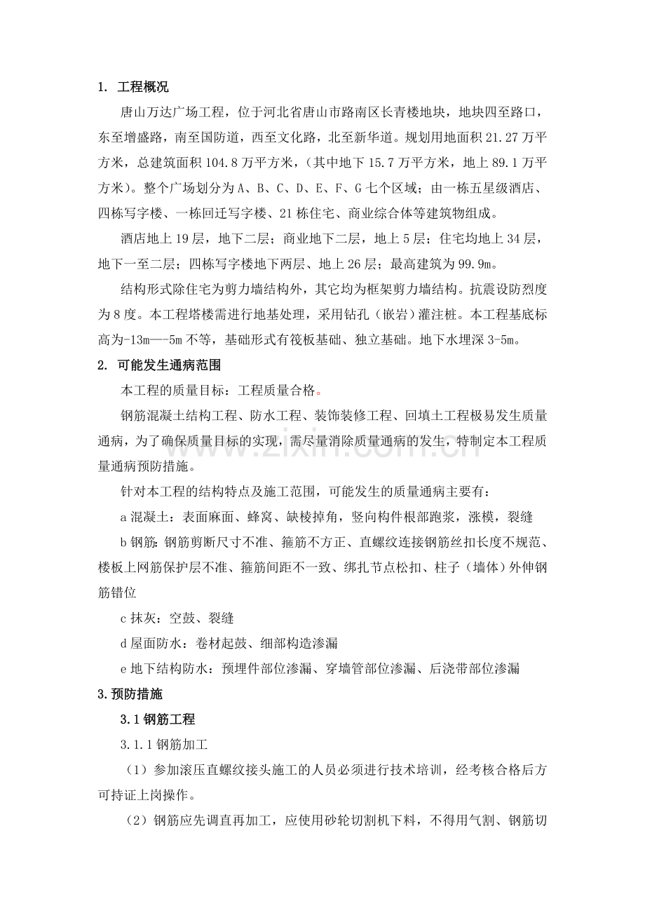 工程质量通病预防纠正措施范文.doc_第1页