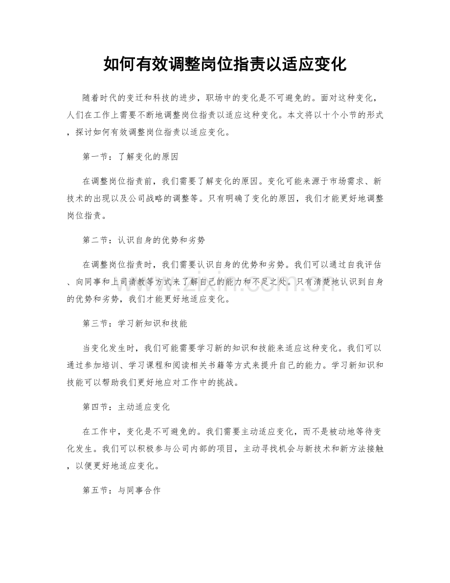 如何有效调整岗位职责以适应变化.docx_第1页