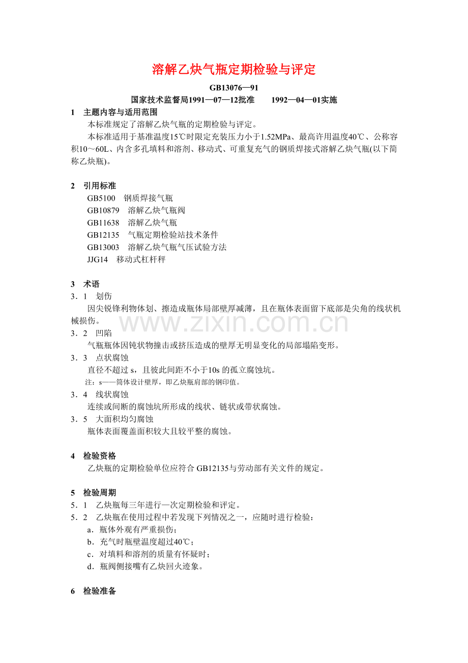 17溶解乙炔气瓶定期检验与评定.doc_第1页