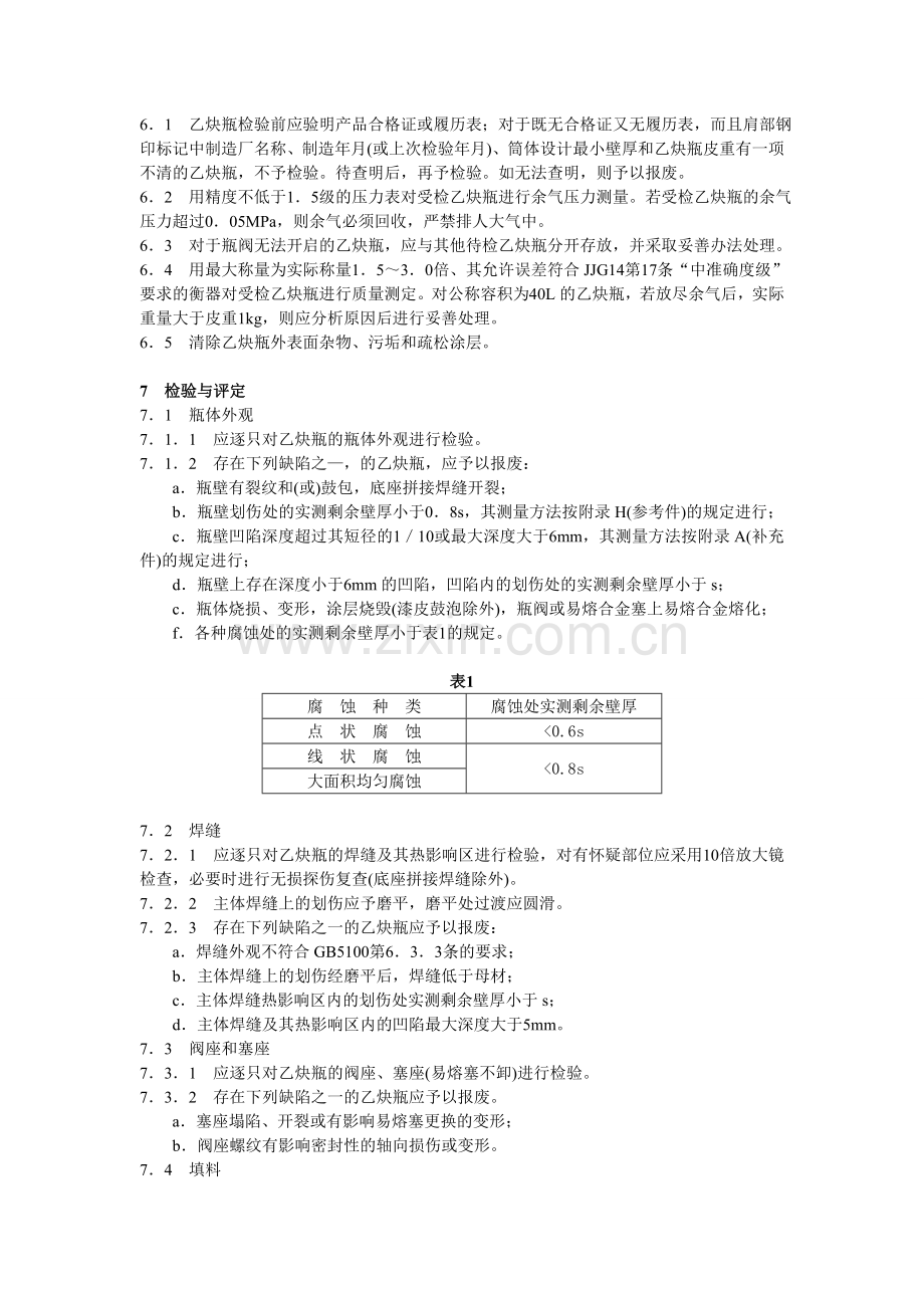 17溶解乙炔气瓶定期检验与评定.doc_第2页