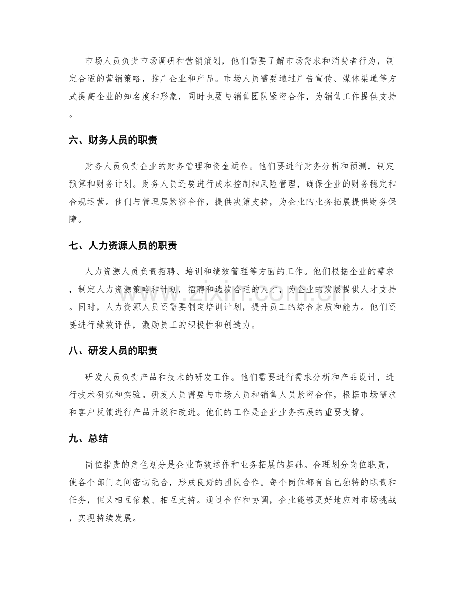 岗位职责的角色划分与业务拓展.docx_第2页
