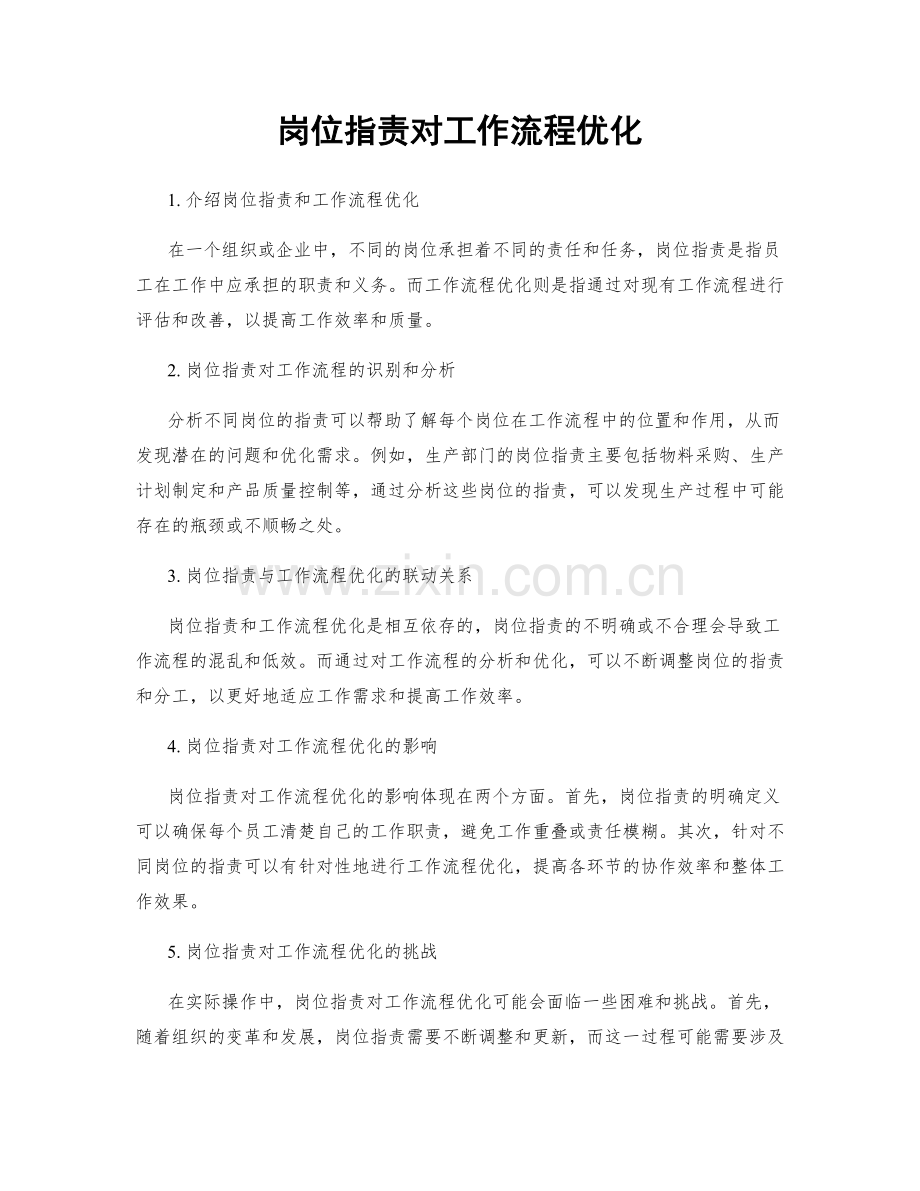 岗位职责对工作流程优化.docx_第1页