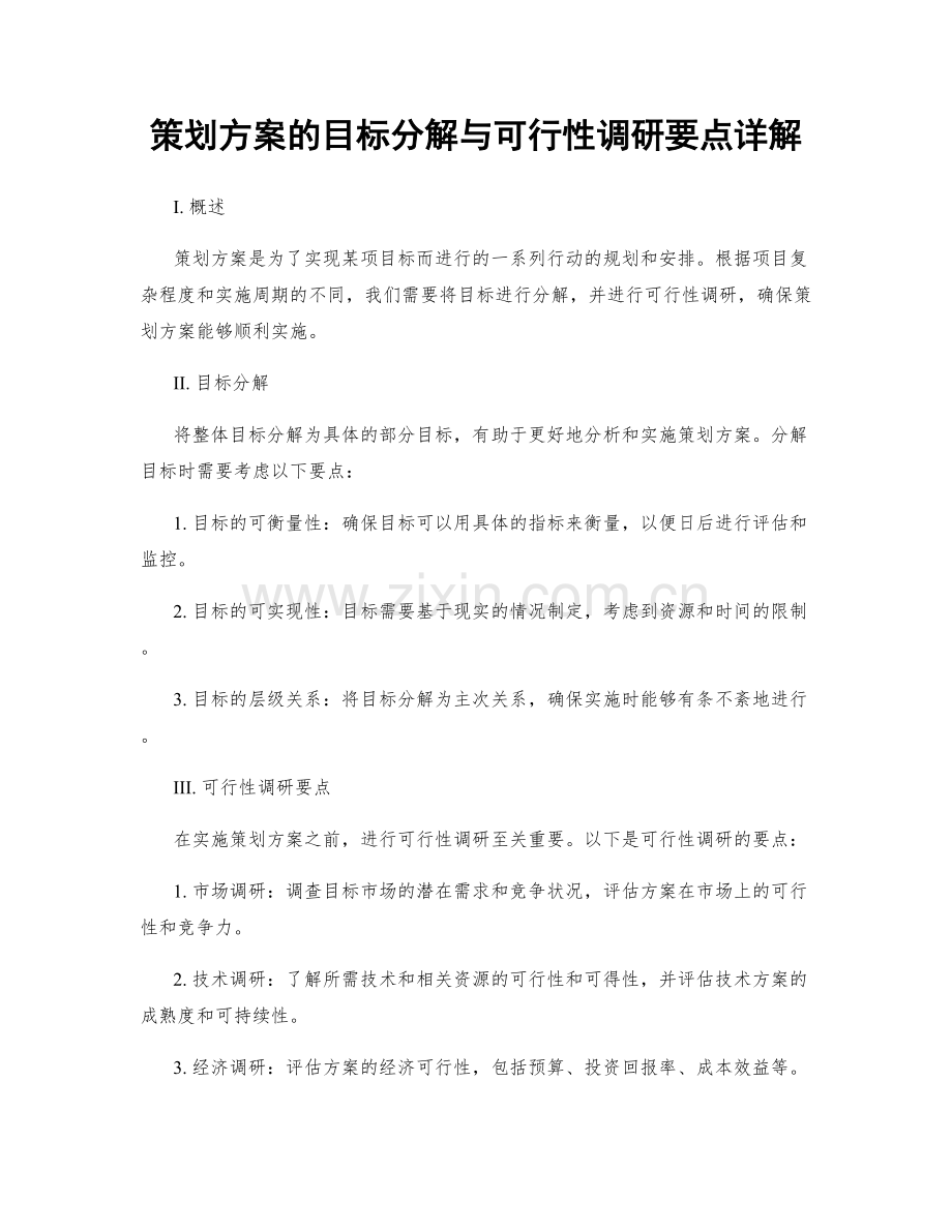 策划方案的目标分解与可行性调研要点详解.docx_第1页