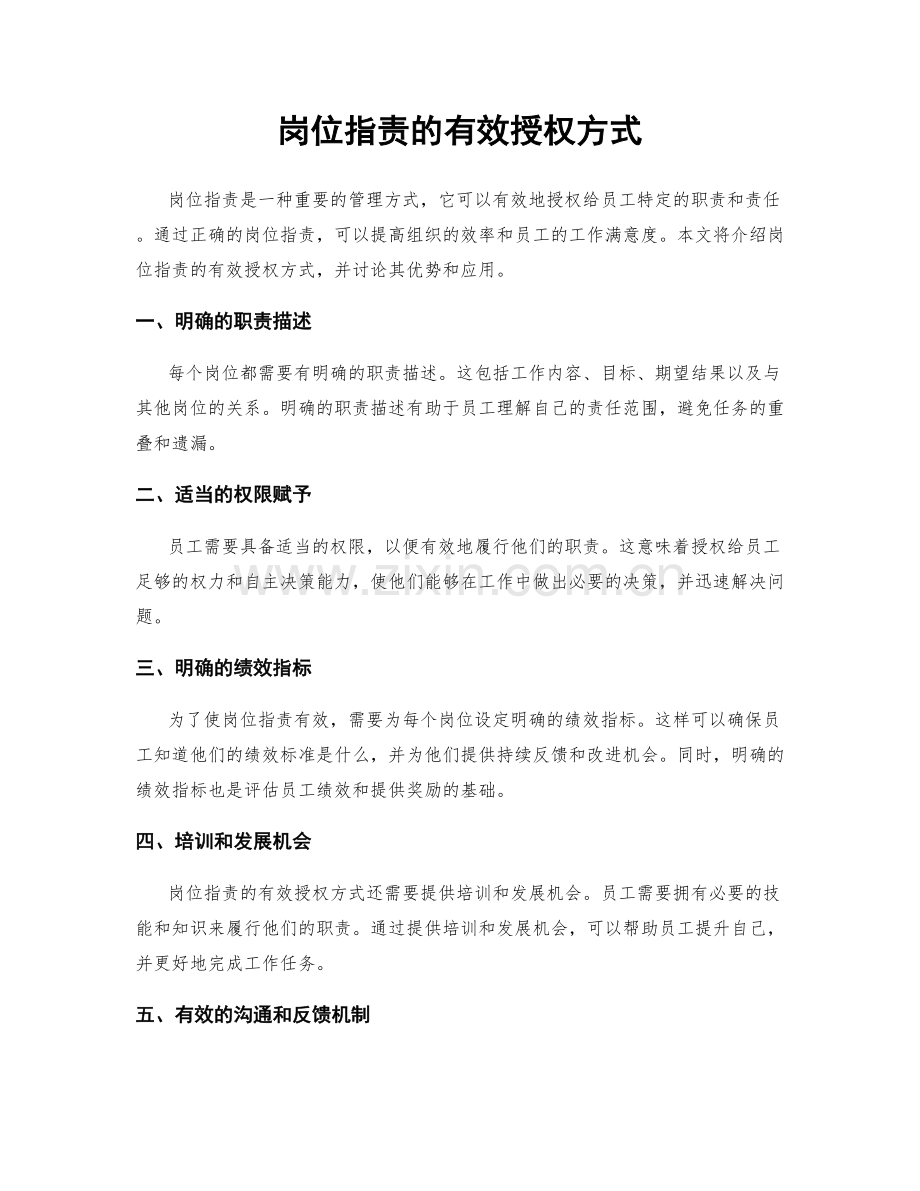 岗位职责的有效授权方式.docx_第1页