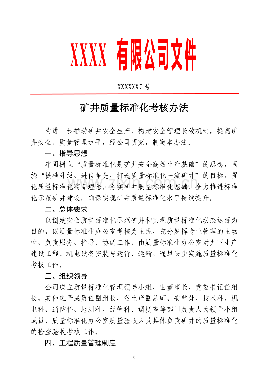 煤矿矿井质量标准化考核办法.doc_第1页