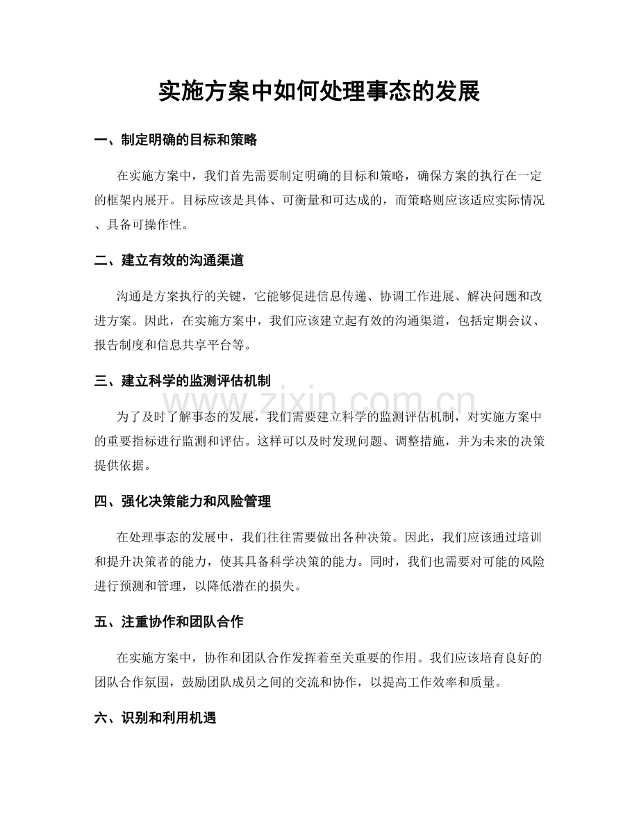 实施方案中如何处理事态的发展.docx_第1页