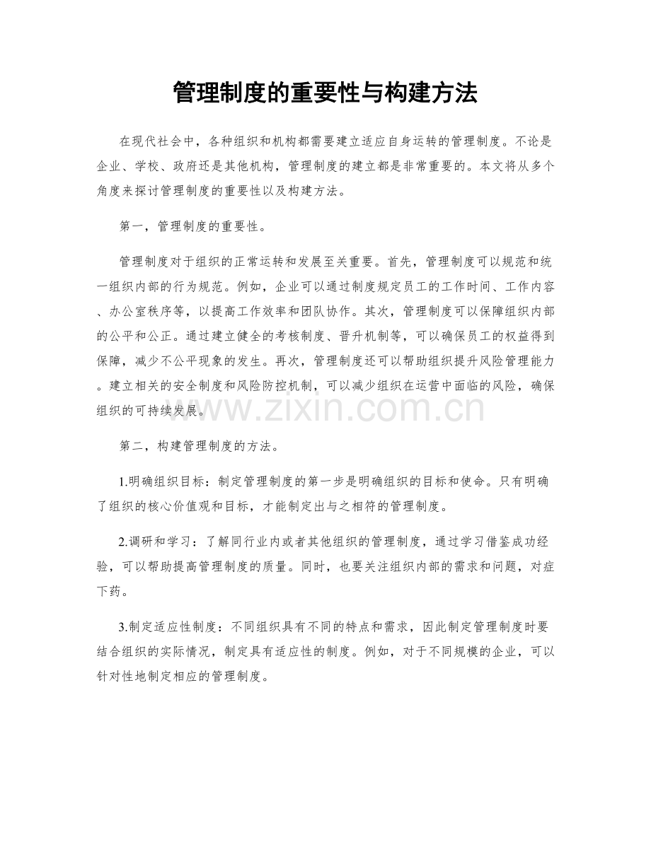 管理制度的重要性与构建方法.docx_第1页
