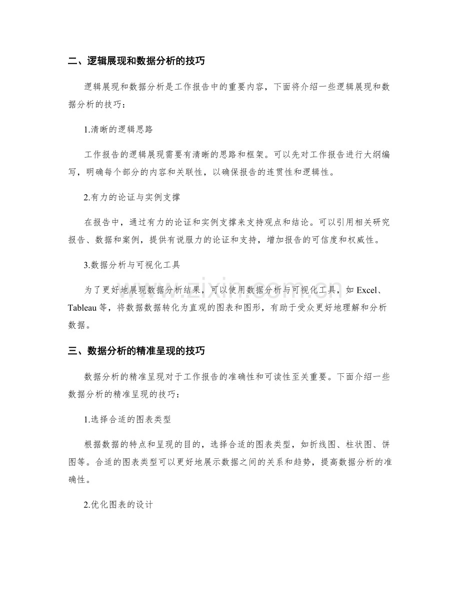 成功的工作报告的撰写要点与逻辑展现的数据分析的精准呈现的技巧与工具与实例的案例详解与学习分享.docx_第2页