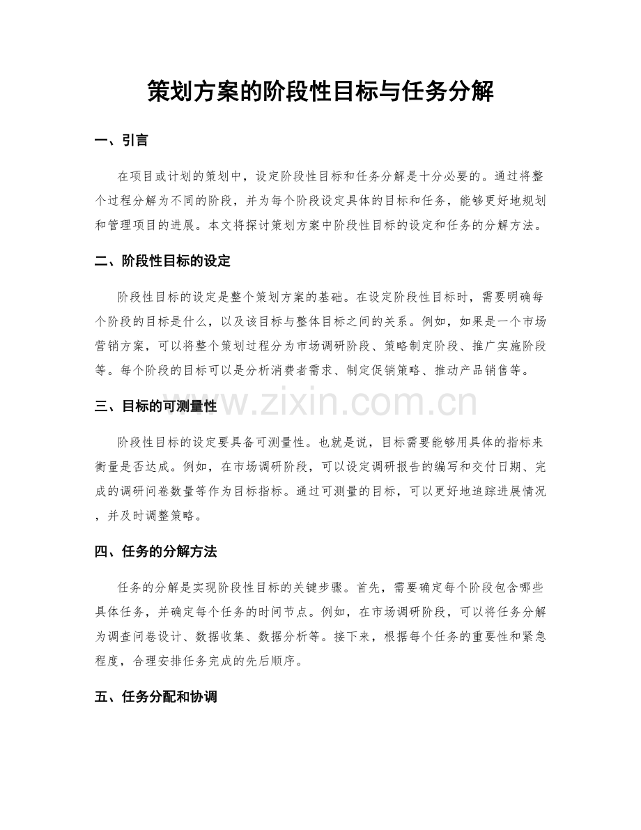 策划方案的阶段性目标与任务分解.docx_第1页
