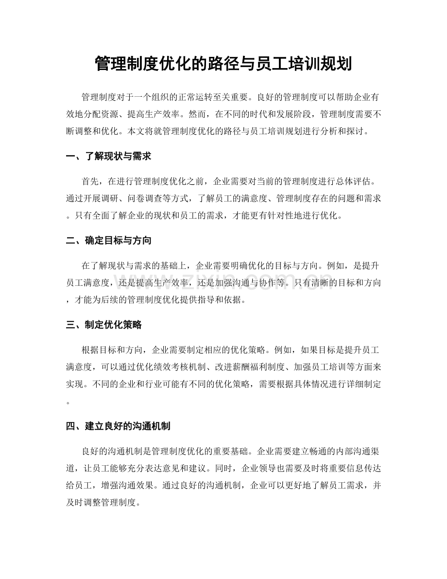 管理制度优化的路径与员工培训规划.docx_第1页