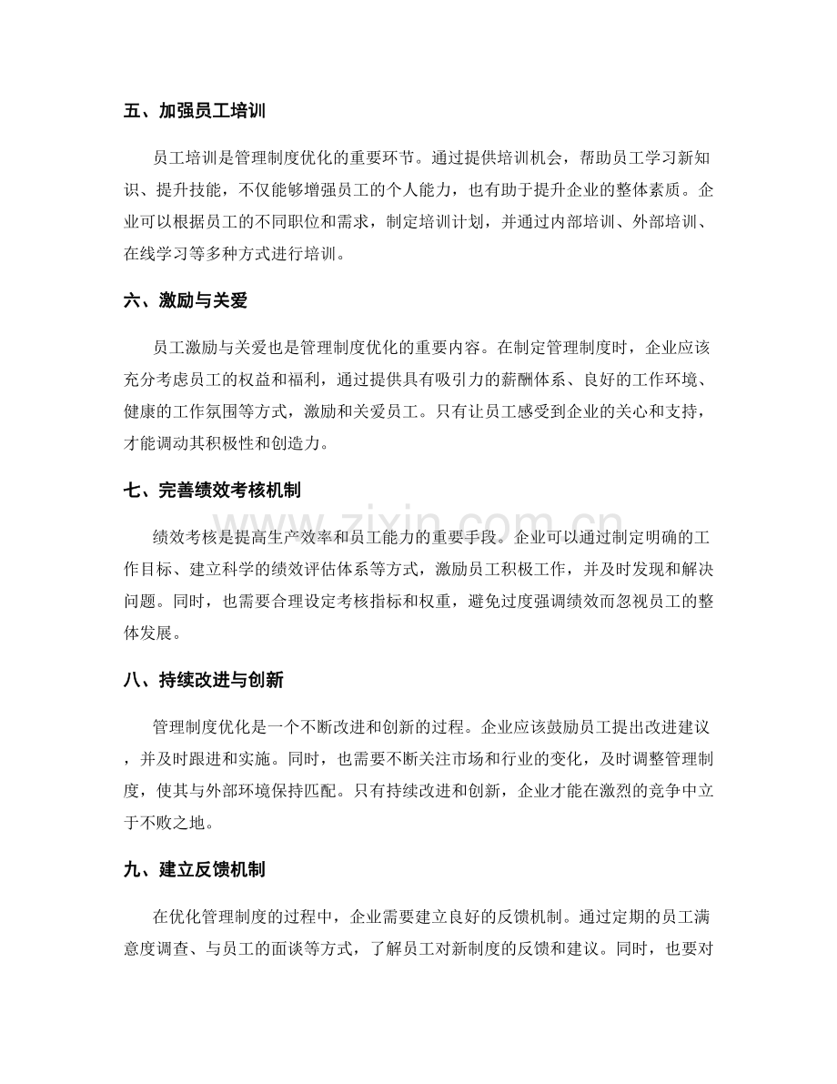 管理制度优化的路径与员工培训规划.docx_第2页