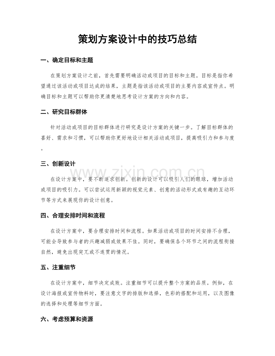 策划方案设计中的技巧总结.docx_第1页