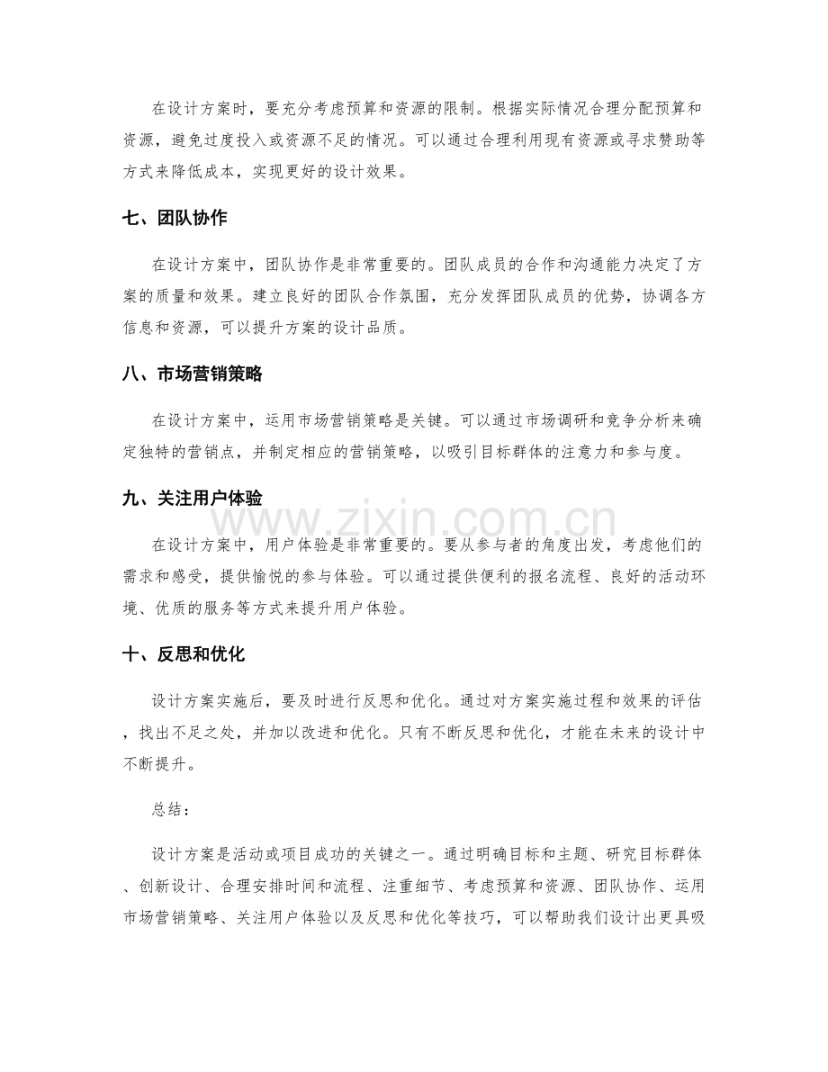 策划方案设计中的技巧总结.docx_第2页