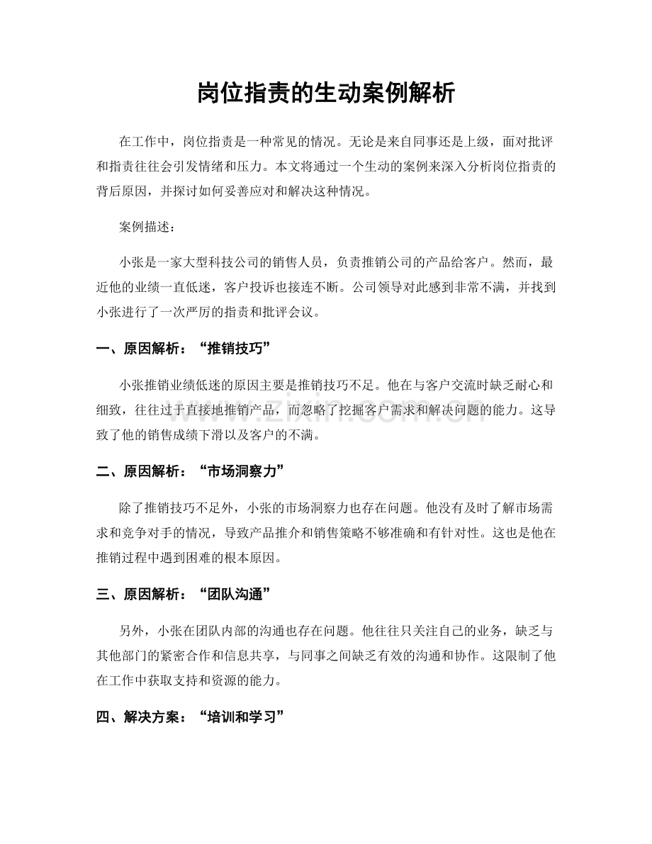 岗位职责的生动案例解析.docx_第1页