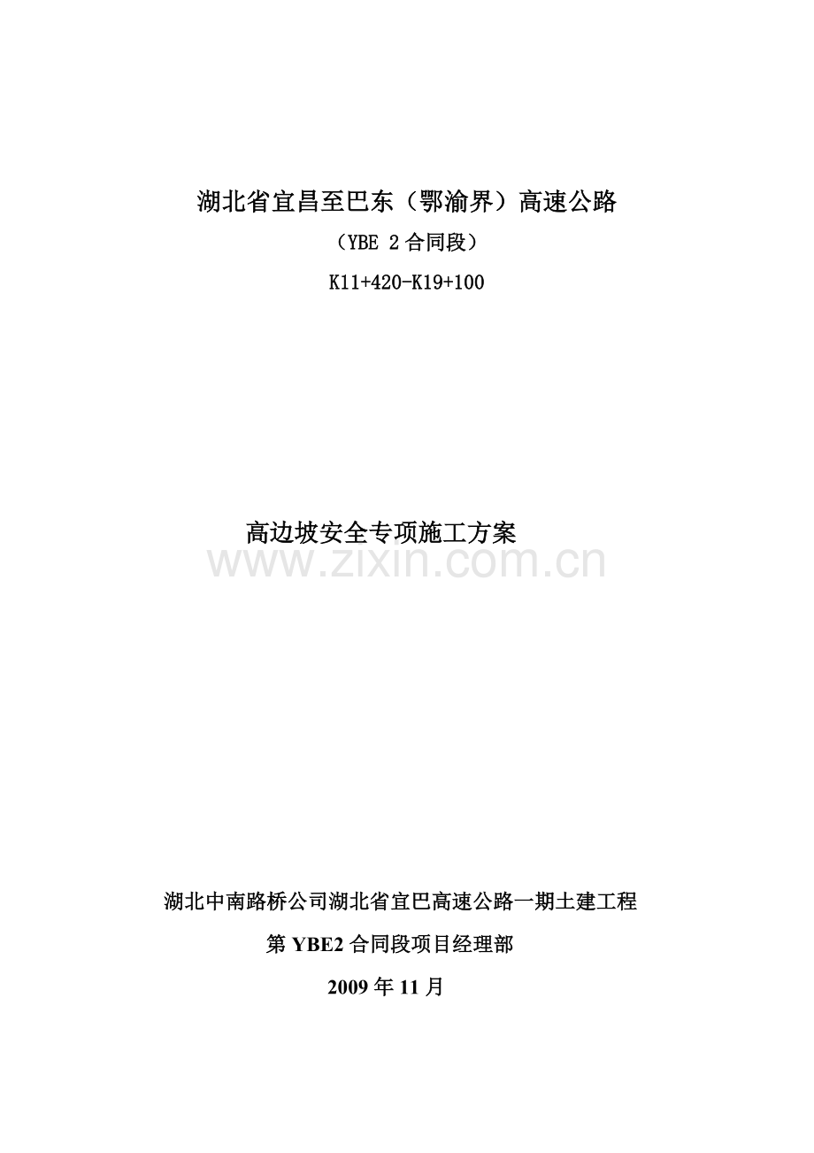 高边坡安全专项方案.docx_第1页
