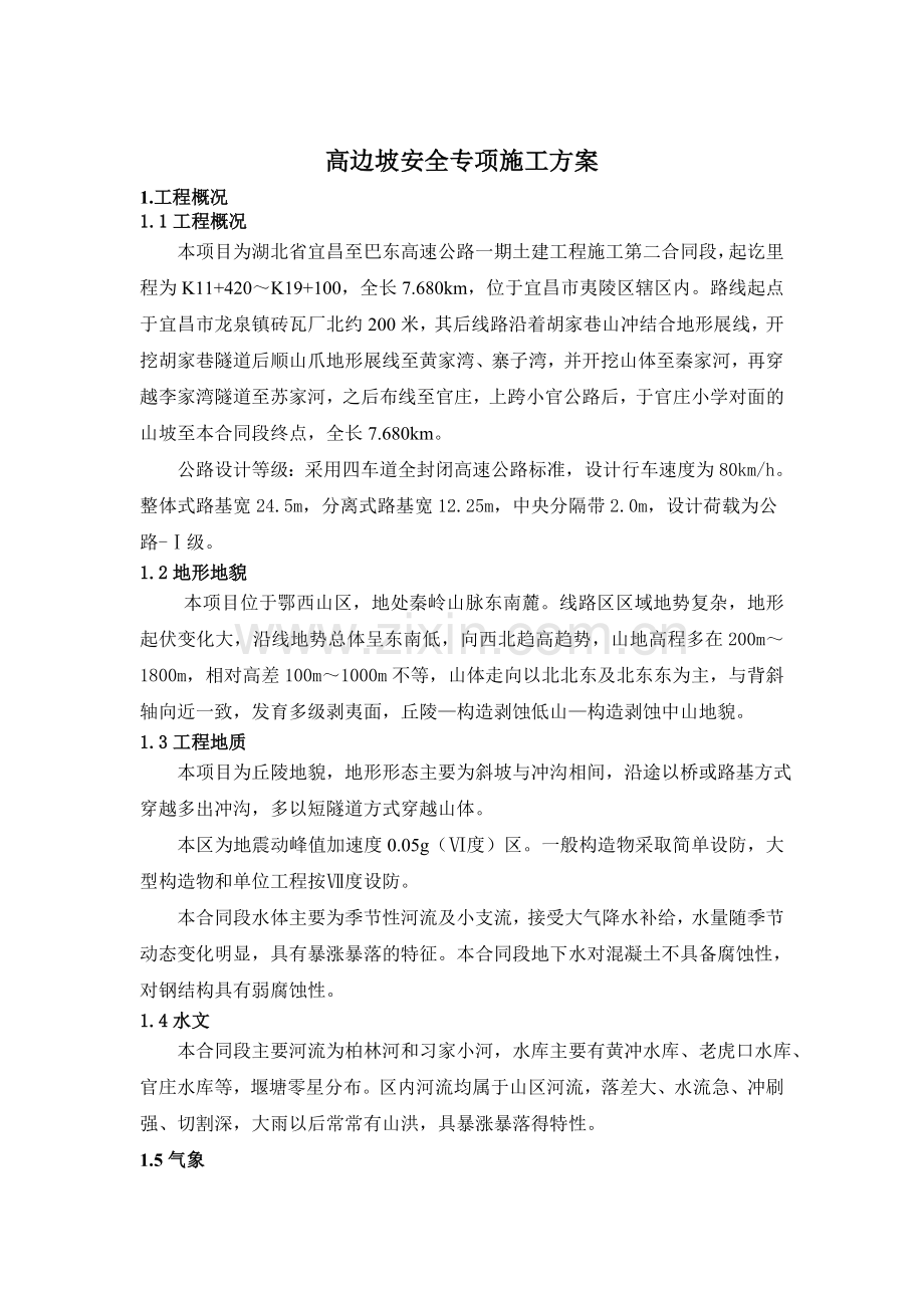 高边坡安全专项方案.docx_第2页