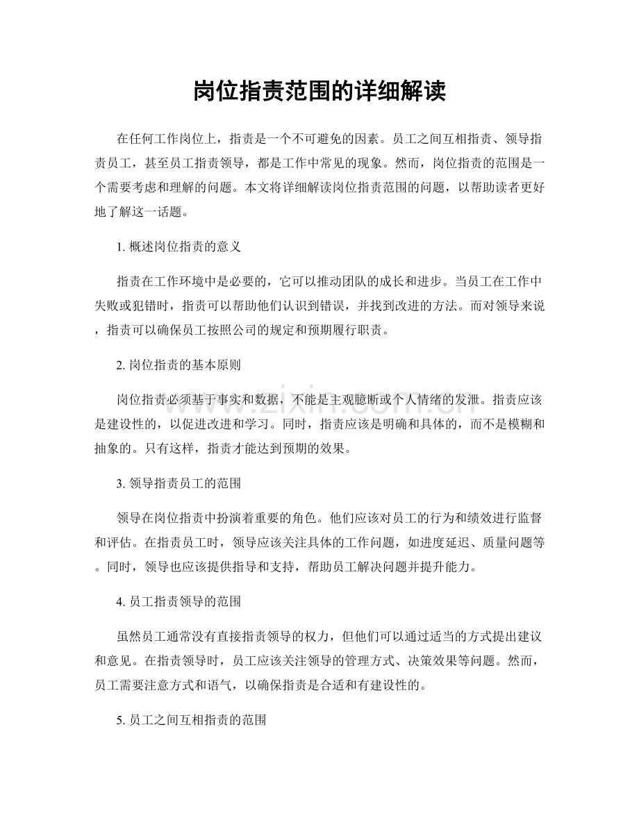 岗位职责范围的详细解读.docx_第1页