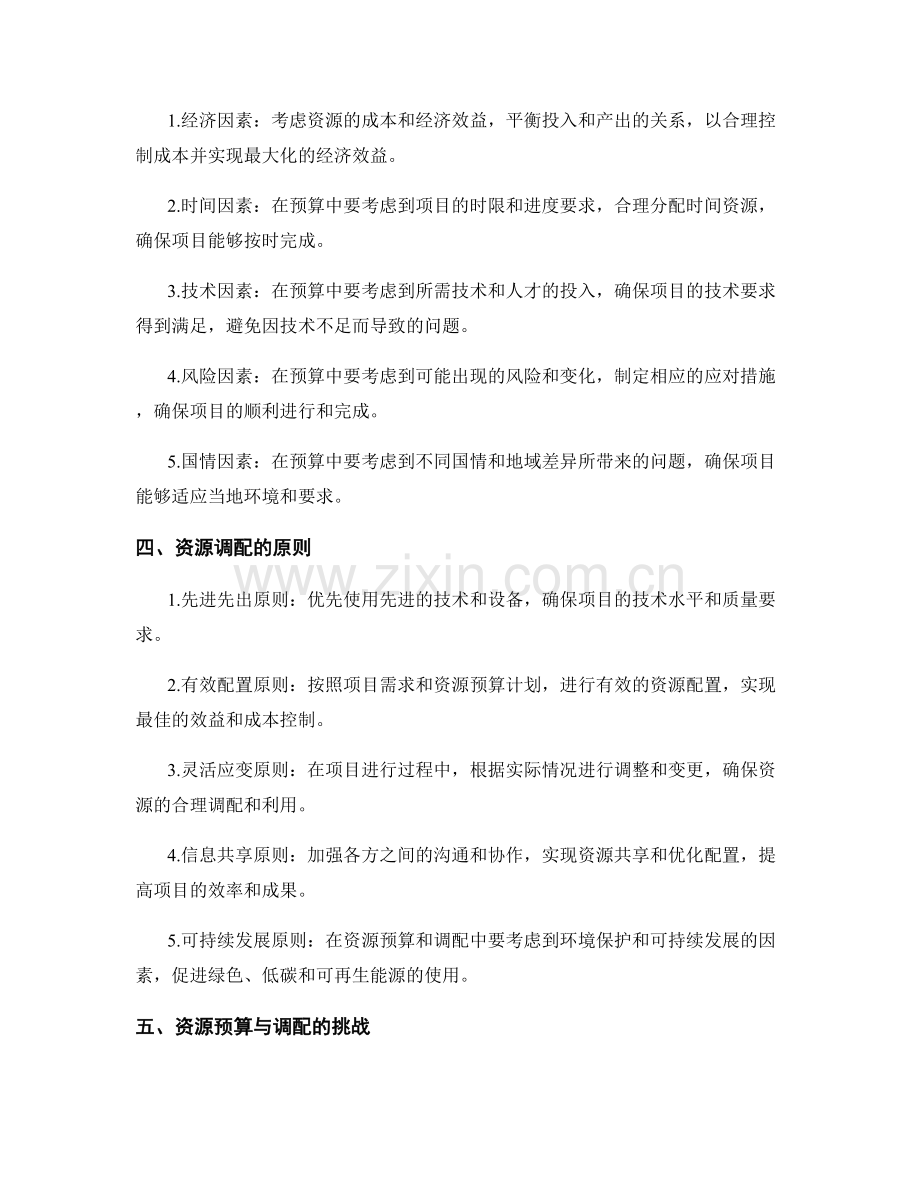 策划方案中的资源预算与调配.docx_第2页