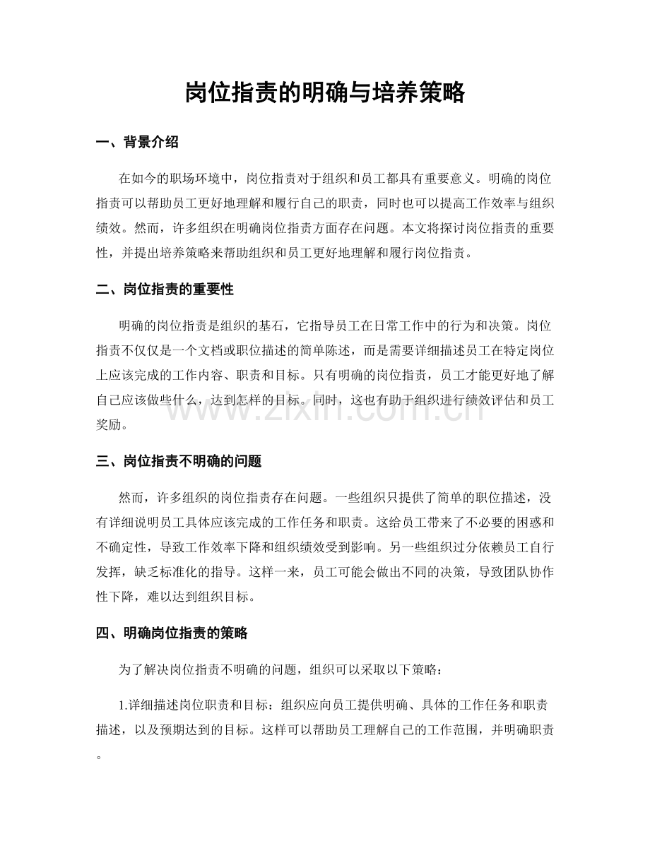 岗位职责的明确与培养策略.docx_第1页
