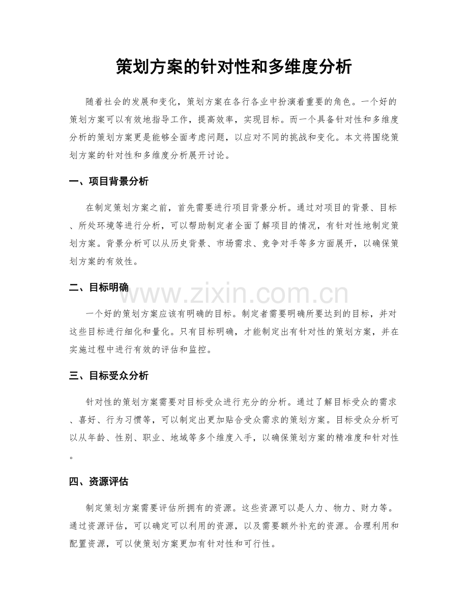策划方案的针对性和多维度分析.docx_第1页