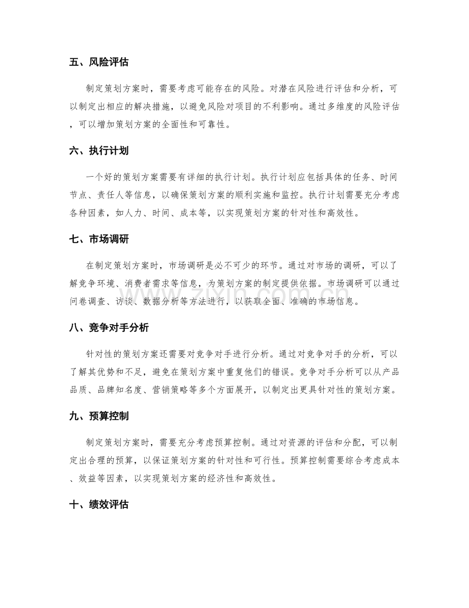 策划方案的针对性和多维度分析.docx_第2页
