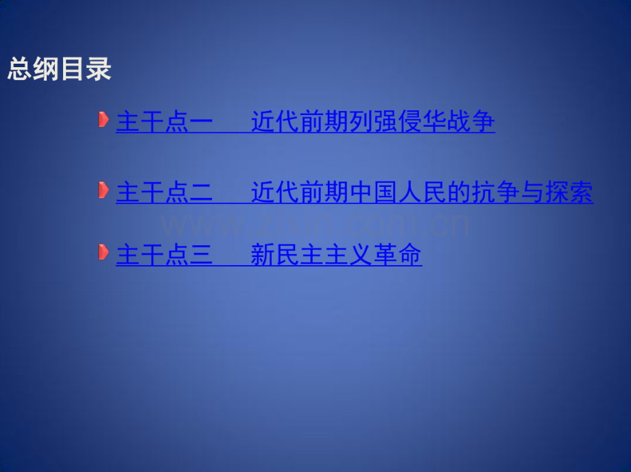 高考历史二轮专题高频命题点突破模块三中国近代篇专题八近代中国反侵略、求民主的潮流课件.pdf_第2页