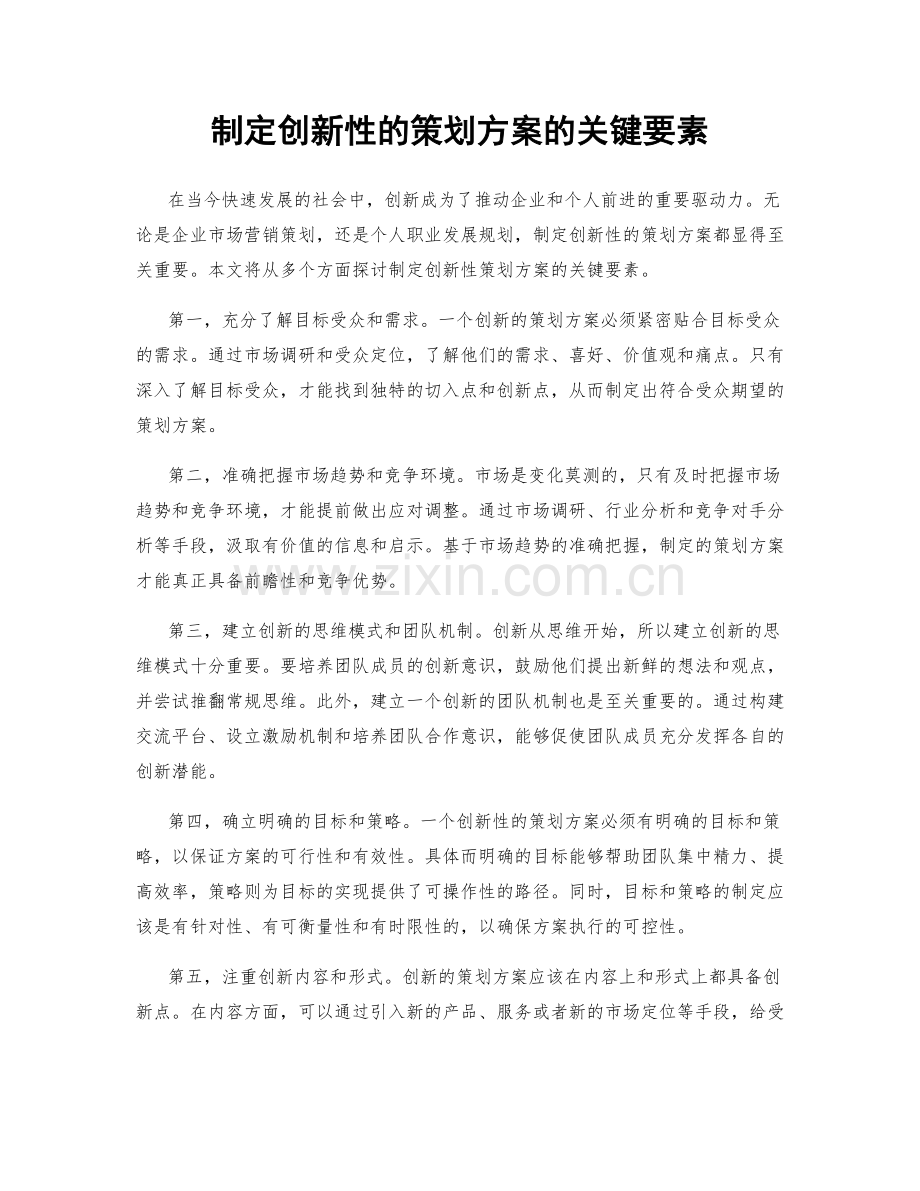 制定创新性的策划方案的关键要素.docx_第1页