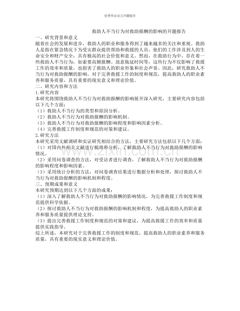 救助人不当行为对救助报酬的影响的开题报告.docx_第1页