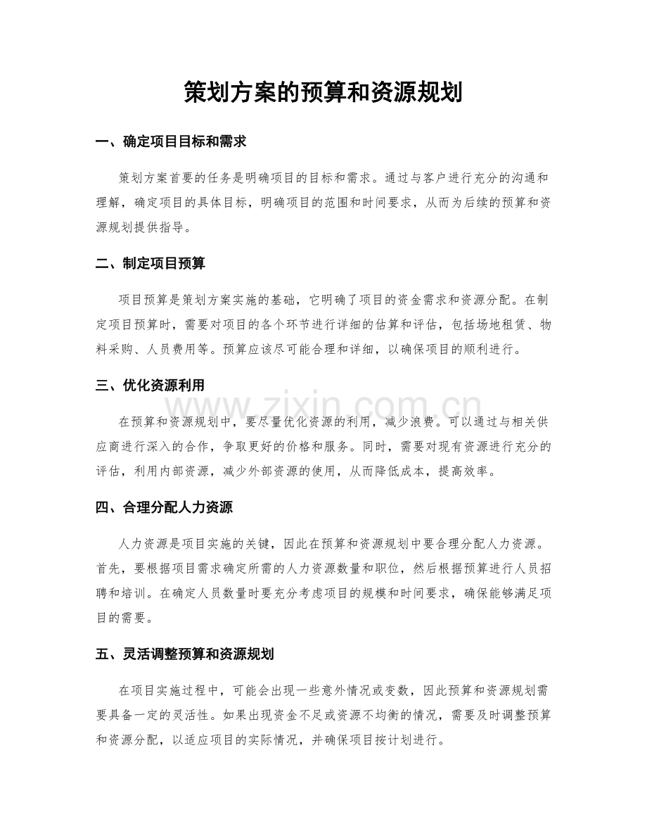 策划方案的预算和资源规划.docx_第1页
