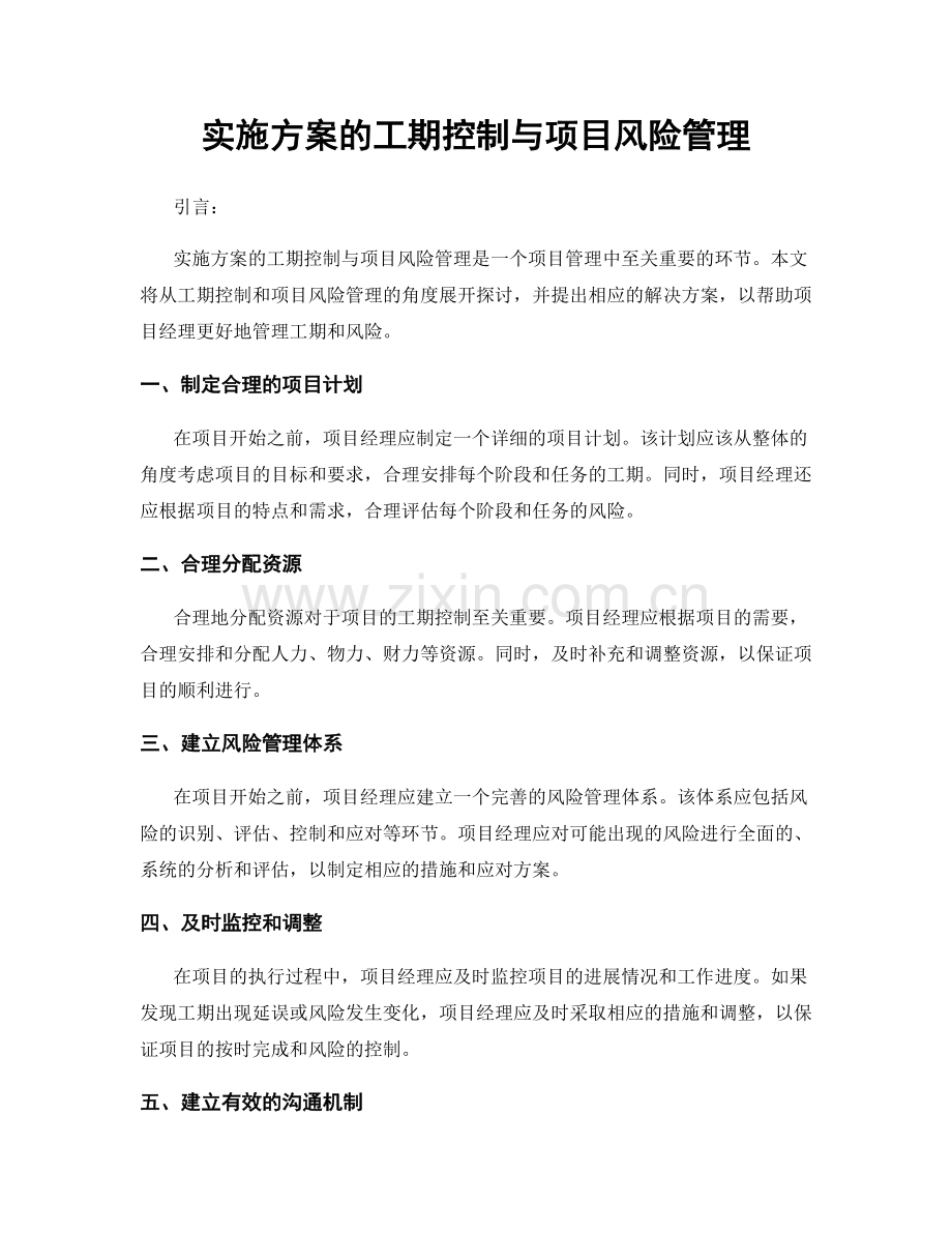 实施方案的工期控制与项目风险管理.docx_第1页