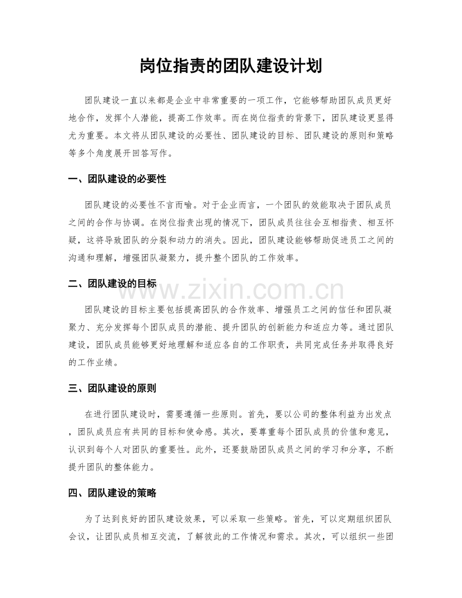 岗位职责的团队建设计划.docx_第1页