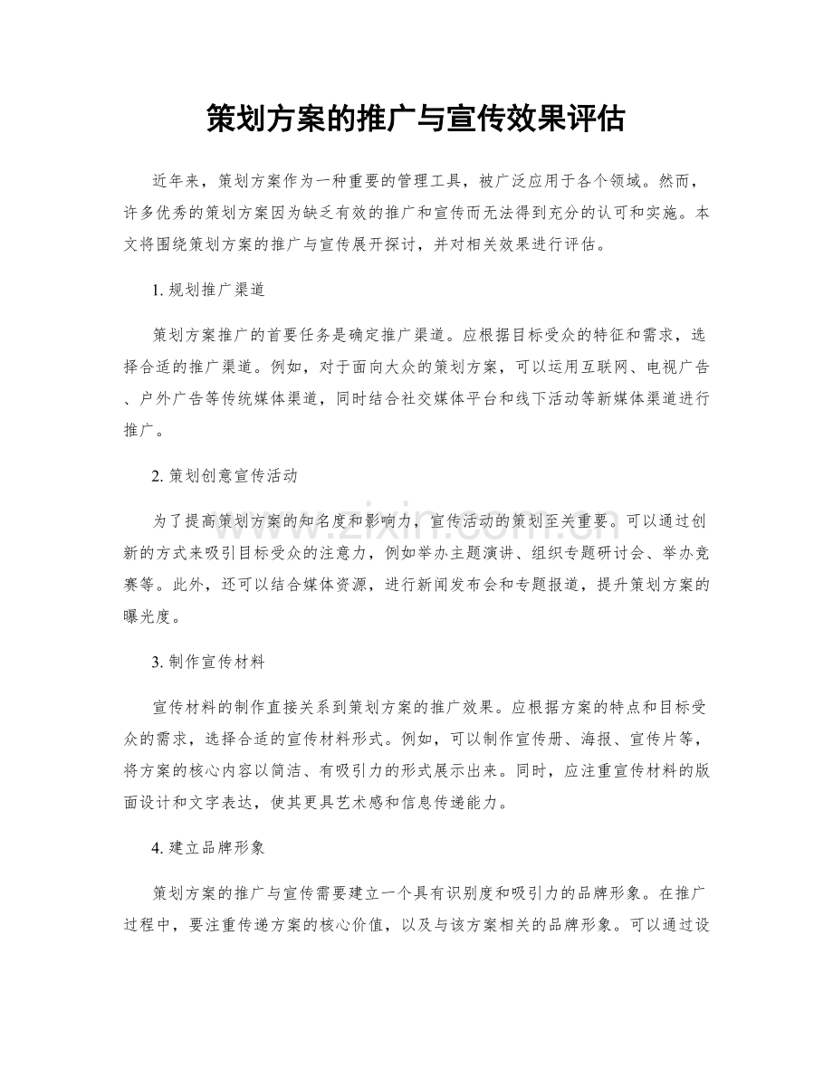 策划方案的推广与宣传效果评估.docx_第1页