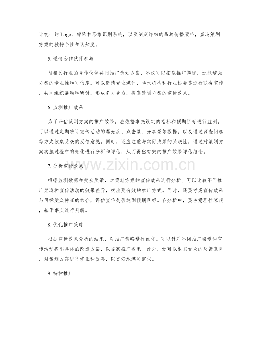 策划方案的推广与宣传效果评估.docx_第2页