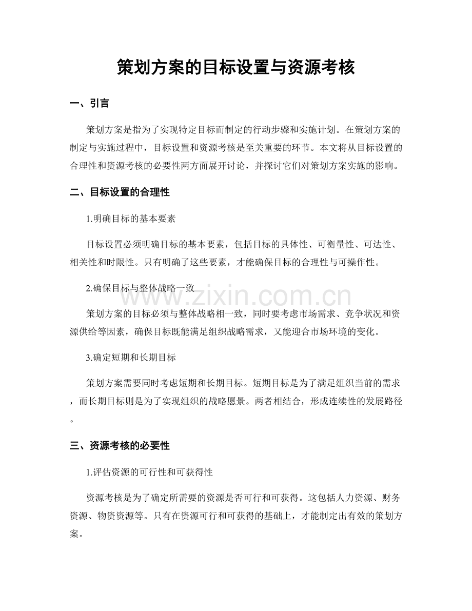 策划方案的目标设置与资源考核.docx_第1页