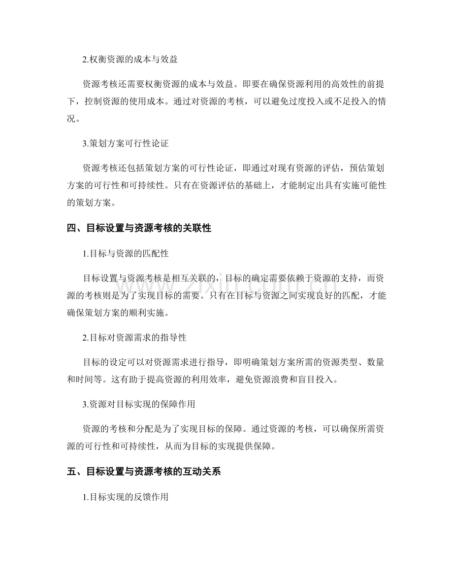 策划方案的目标设置与资源考核.docx_第2页