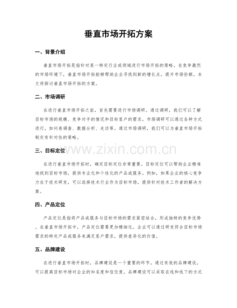 垂直市场开拓方案.docx_第1页