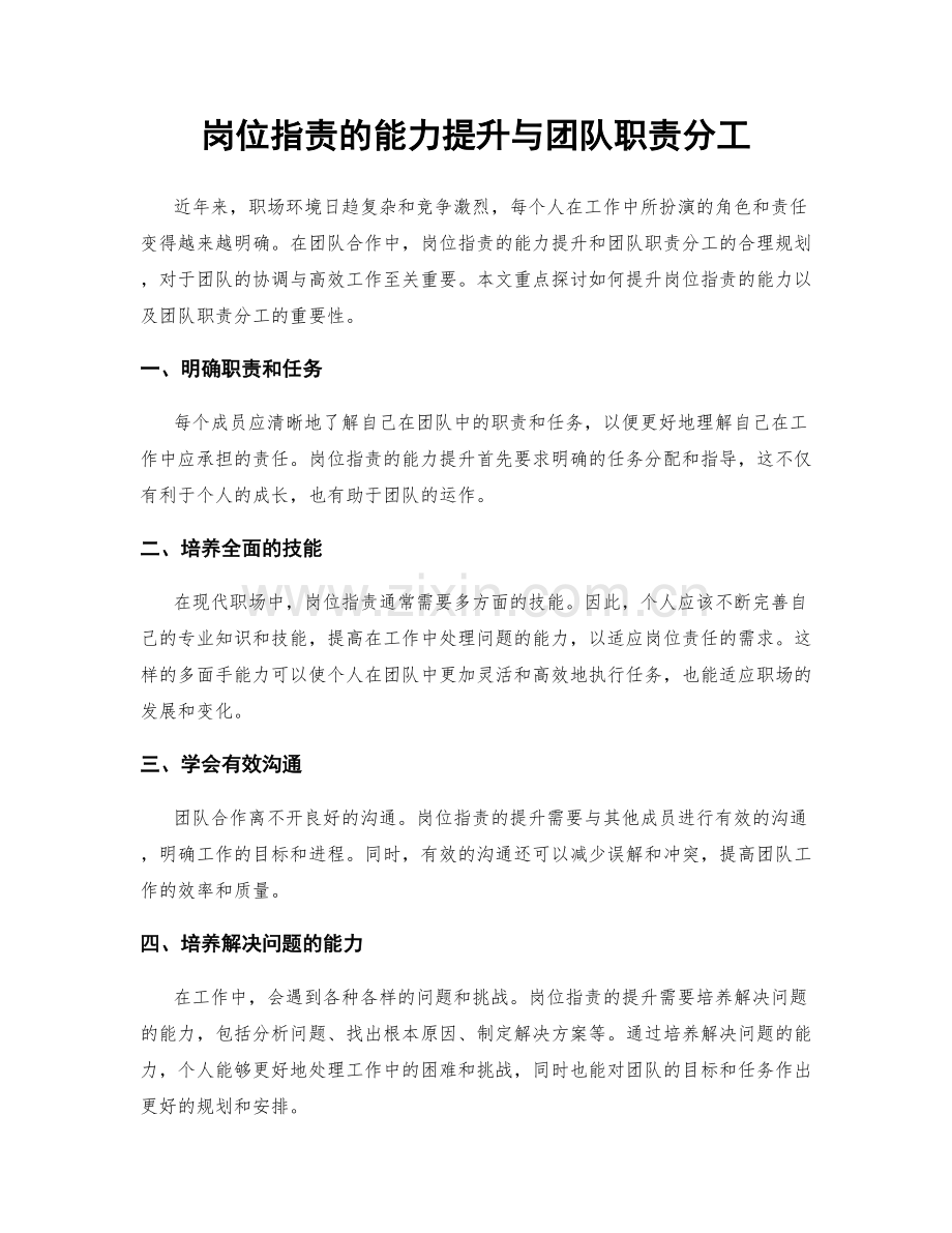岗位职责的能力提升与团队职责分工.docx_第1页