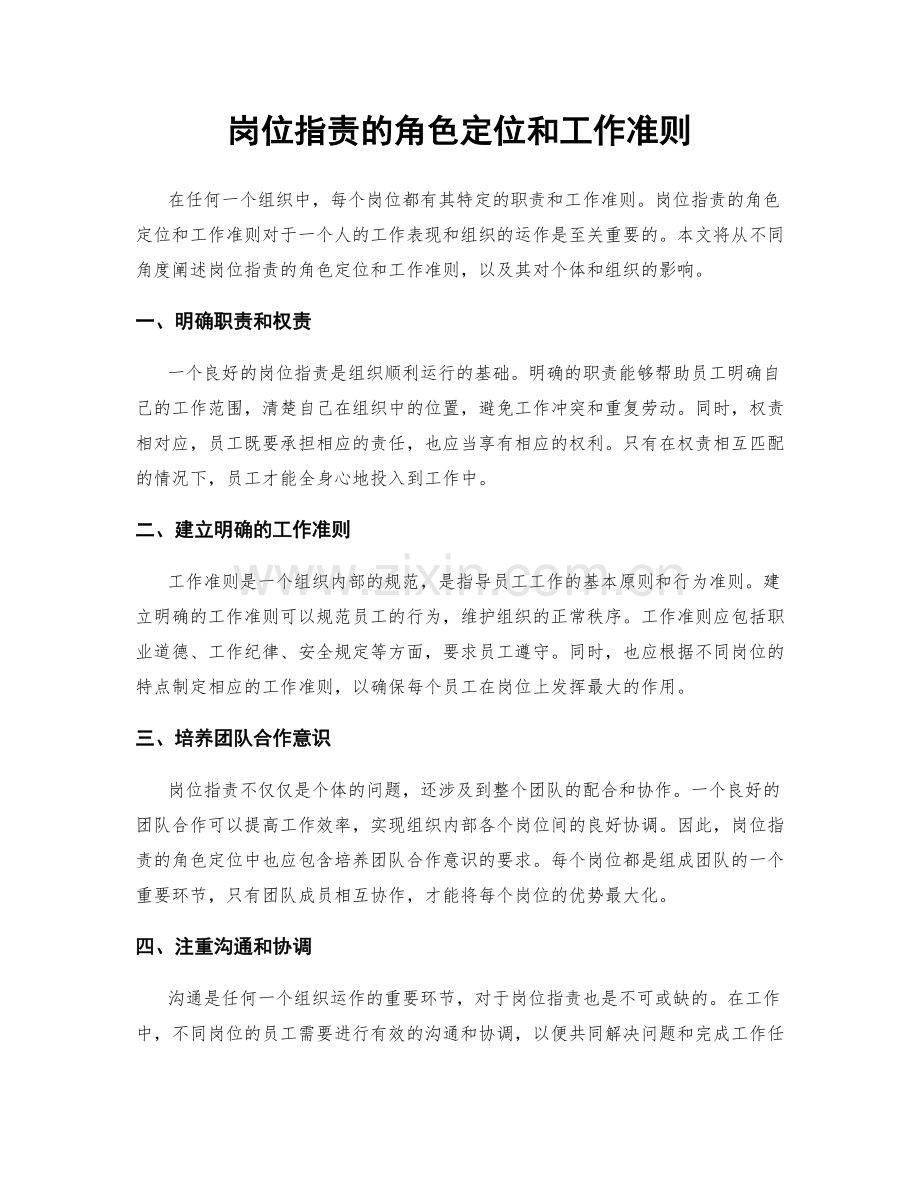 岗位职责的角色定位和工作准则.docx_第1页