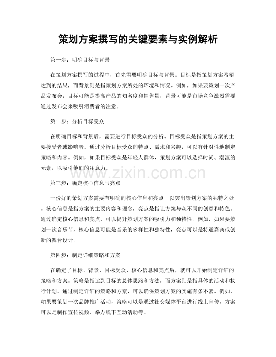 策划方案撰写的关键要素与实例解析.docx_第1页