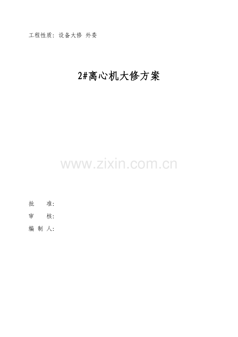 2离心机大修方案.doc_第1页