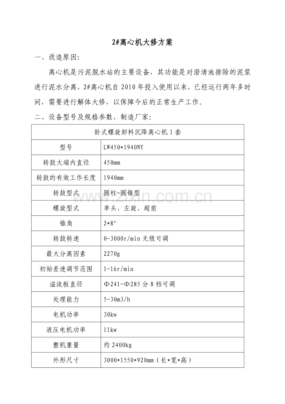 2离心机大修方案.doc_第2页