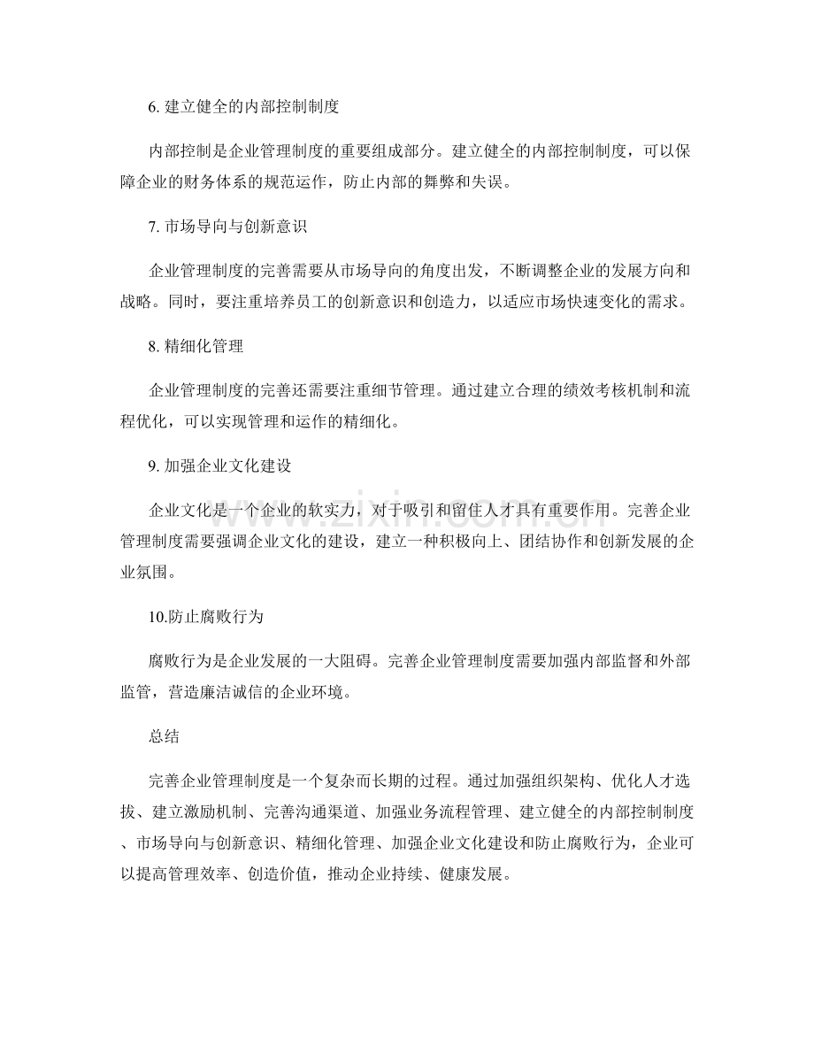 完善企业管理制度.docx_第2页