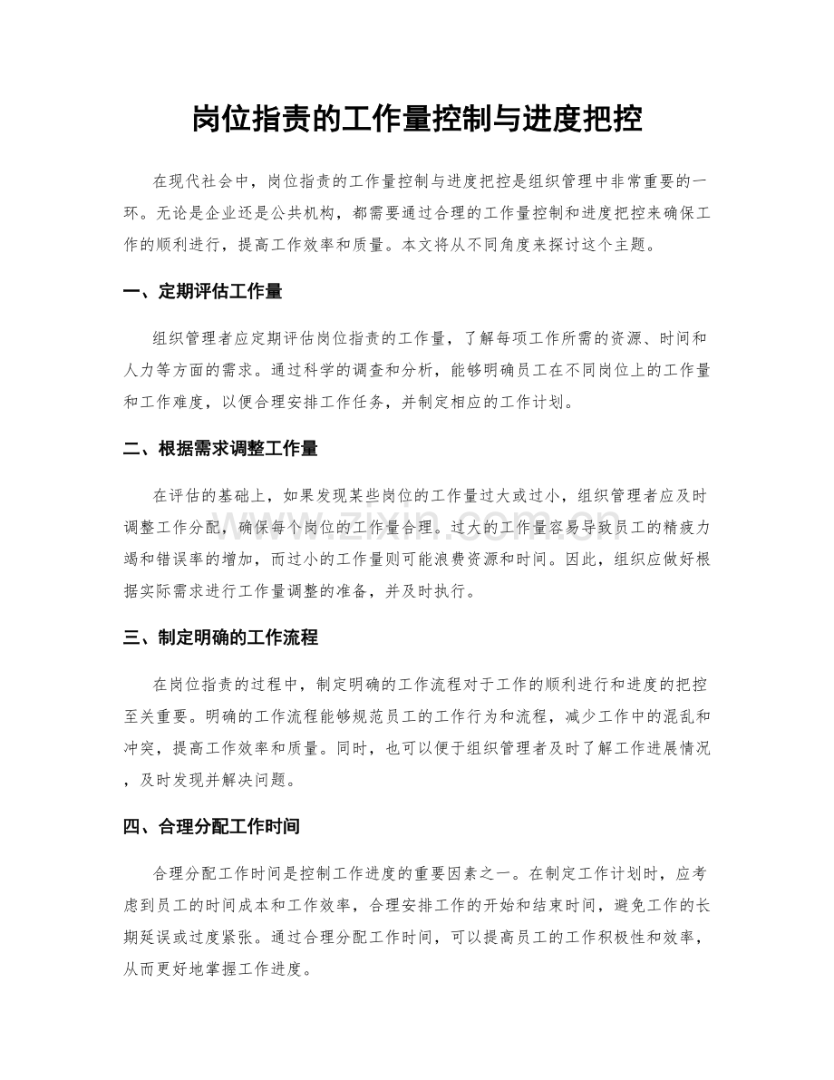 岗位职责的工作量控制与进度把控.docx_第1页
